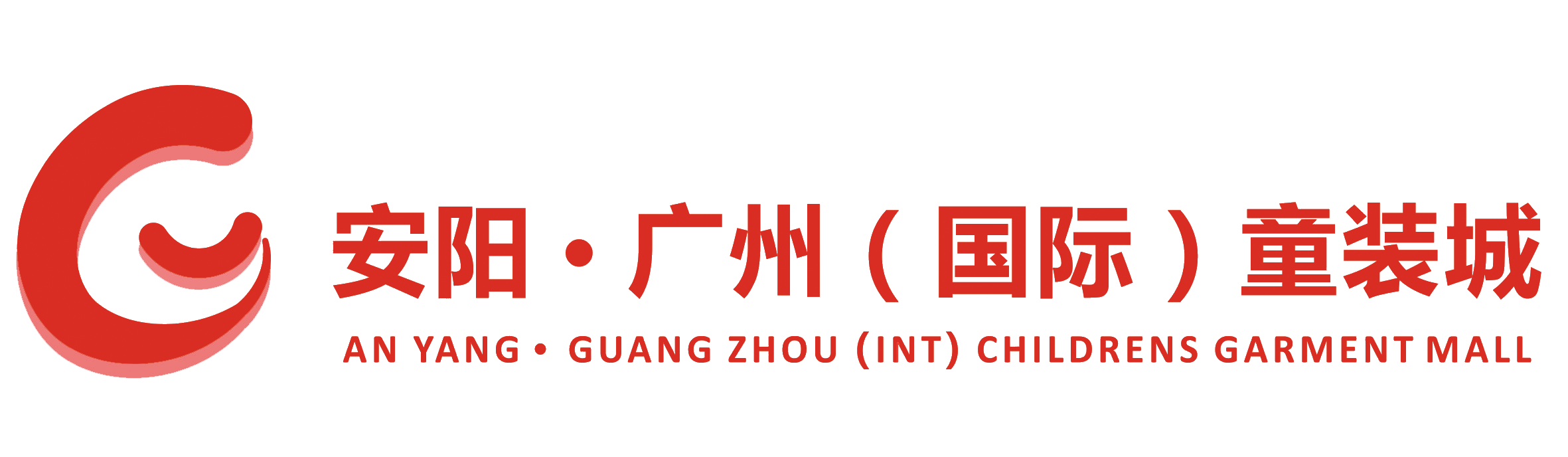 安阳·广州（国际）童装城